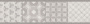 Бордюр VT\A449\11037R Онда 1 серый орнамент 7,2см*30см*9мм (1уп/20шт/0,432м2) бетон, шт