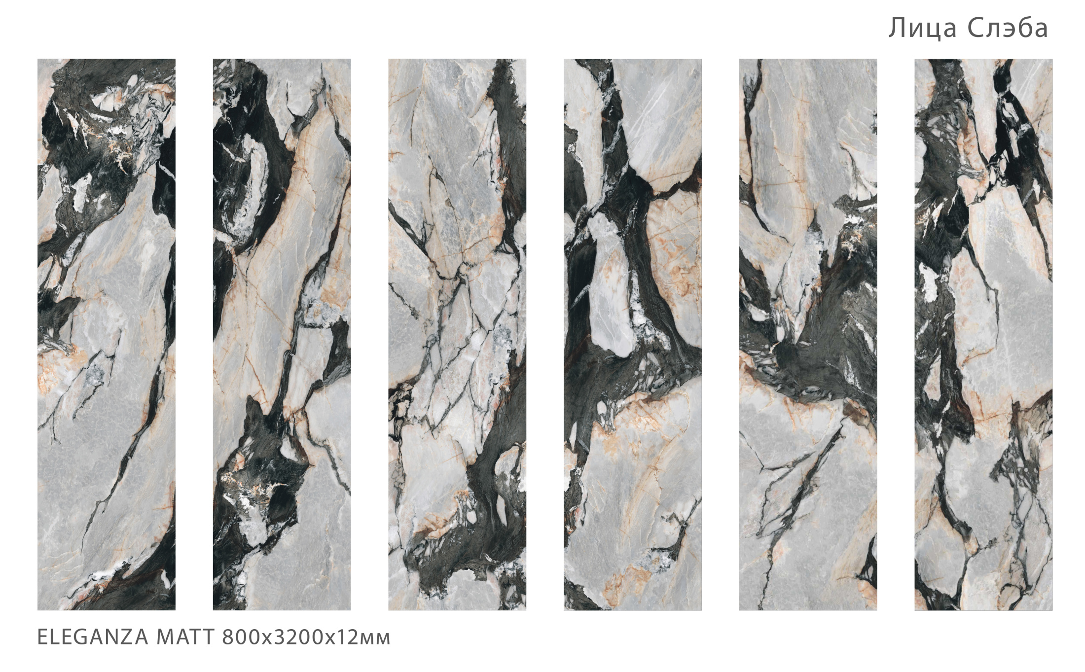 Керамогранит ELEGANZA 800х3200х12мм MATT