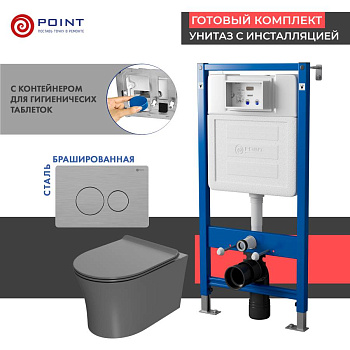 Сет: Система инсталляции Point Элемент для подвесного унитаза PN45122 + Клавиша смыва для инсталляции Point Виктория, нержавеющая сталь, сталь брашированная, PN44061SB + Унитаз подвесной Point Вега безободковый, сер мат, PN41711GM