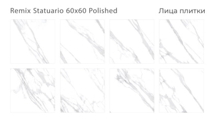 Керамогранит REMIX STATUARIO 60x60 POLISHED, Oasis
