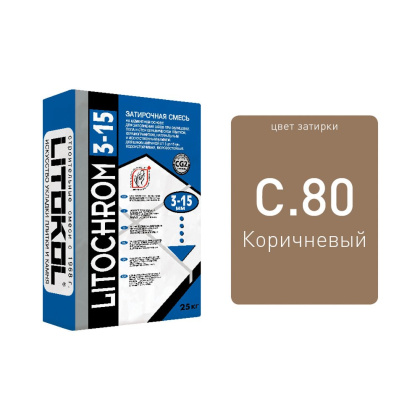 Затирка цементная LITOCHROM 3-15 C.80 коричневый_карамель