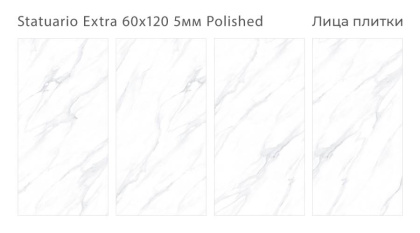 Керамогранит полированный STATUARIO EXTRA 60x120 5мм POLISHED, Arts
