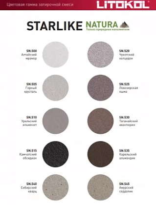 Затирка эпоксидная Starlike natura, цвет SN.540 Сибирский кварц, 2 кг