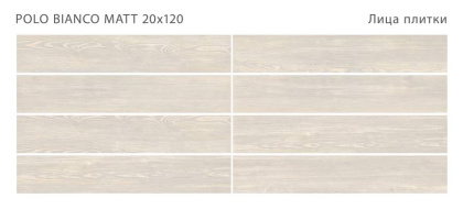 Керамогранит POLO BIANCO 20x120 MATT, Polo
