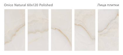 Керамогранит ONICE NATURAL 60х120 POLISHED, Luxor