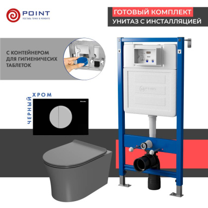 Сет: Система инсталляции пневматическая Point Элемент П для подвесного унитаза PN45121 + Клавиша смыва для пневматической инсталляции Point Венера, черный/хром, PN44073BC + Унитаз подвесной Point Вега безободковый, серый мат., сиденье дюропласт микролифт 