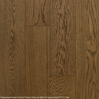 Кварцевый паркет Quartz Parquet Классик Дуб Рустикальный, 410, 7/1,2 мм