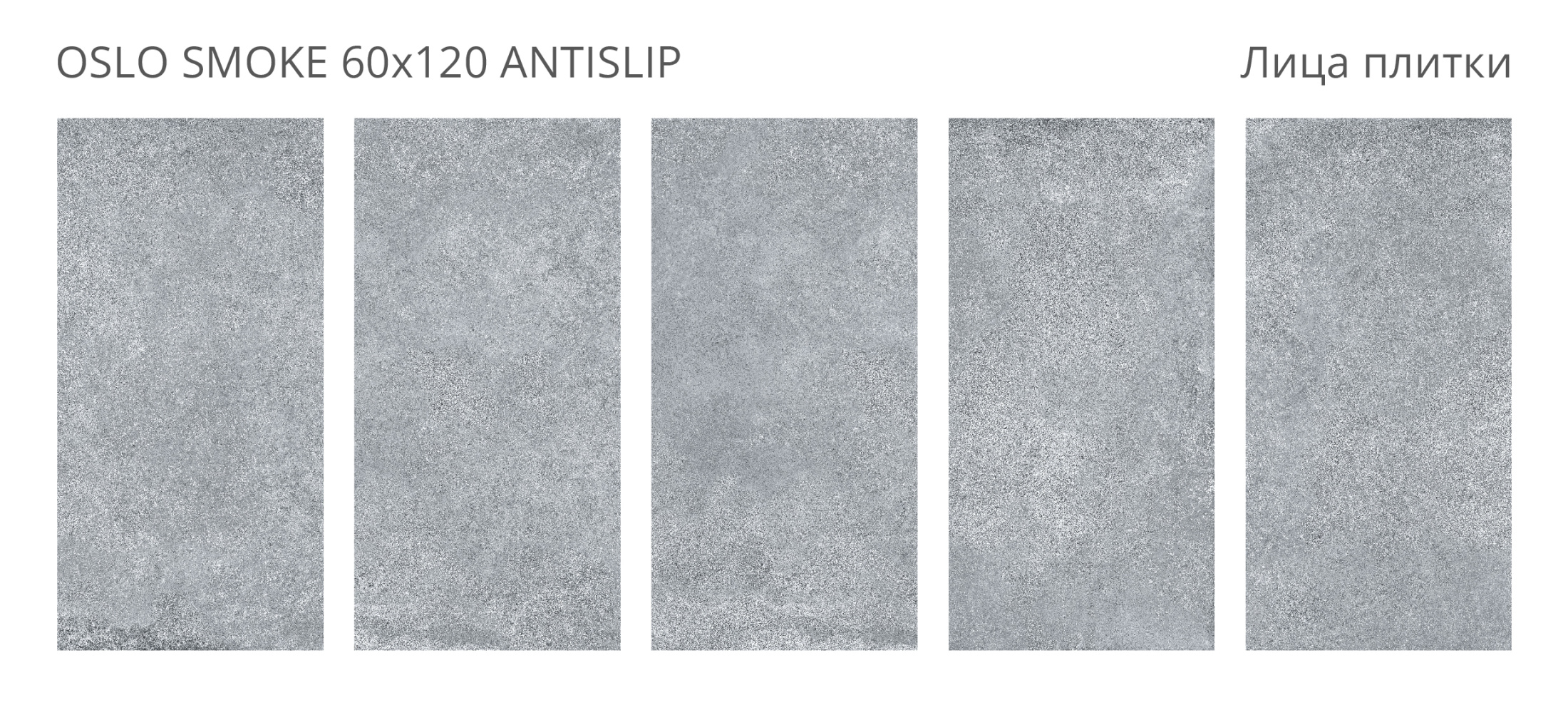 Керамогранит Oslo Smoke 60х120 Antislip (2 шт.в уп)