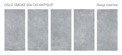 Керамогранит Oslo Smoke 60х120 Antislip (2 шт.в уп)