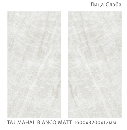 Керамогранит TAJ MAHAL BIANCO 1600х3200х12мм MATT